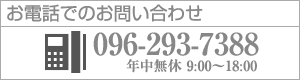 お電話でのお問い合わせ 096-293-7388